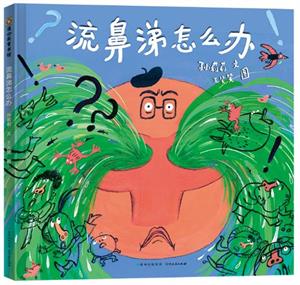 流鼻涕怎么办