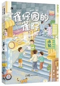 雀仔园的雀仔