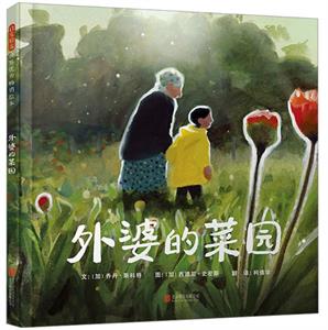 外婆的菜园