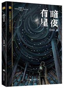 暗夜有星