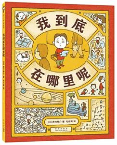 我到底在哪里呢